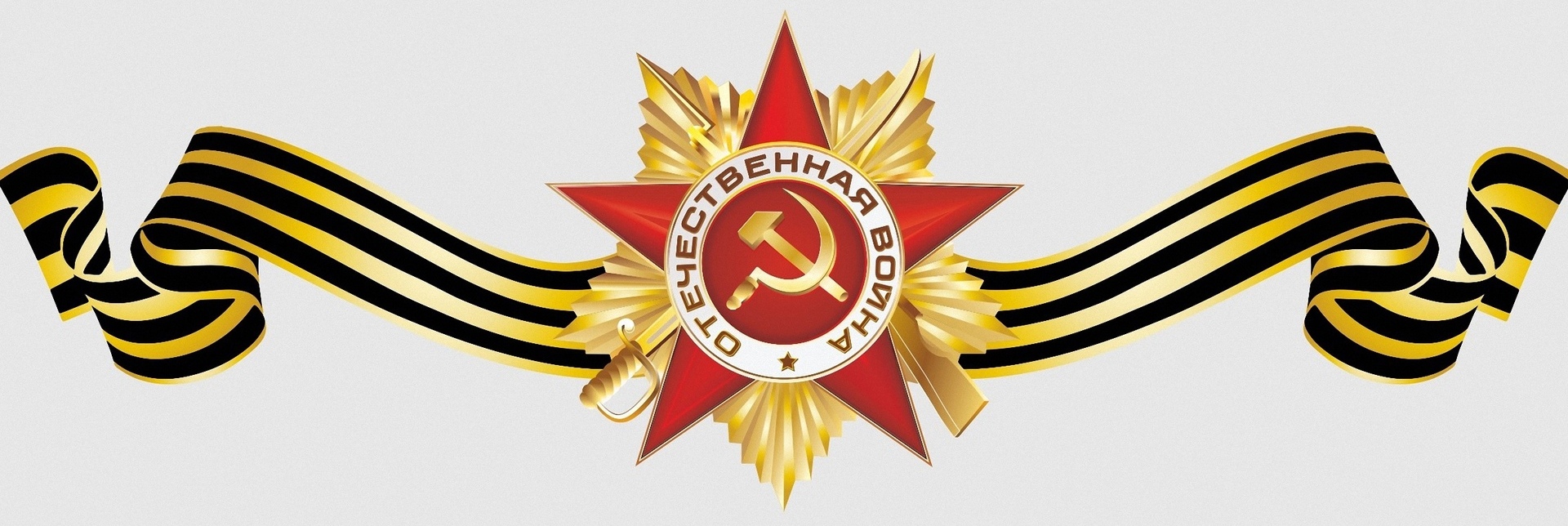 Логотип Победы в Великой Отечественной войне